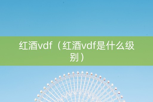 红酒vdf（红酒vdf是什么级别）