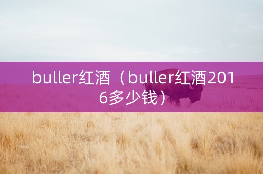 buller红酒（buller红酒2016多少钱）