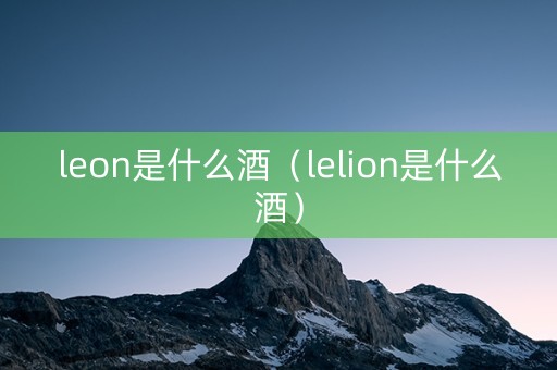 leon是什么酒（lelion是什么酒）