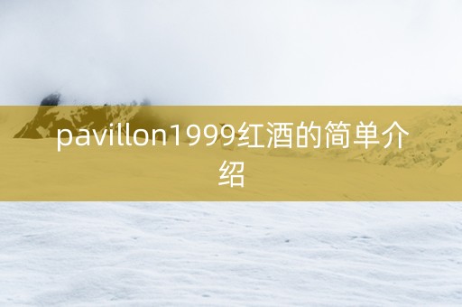 pavillon1999红酒的简单介绍