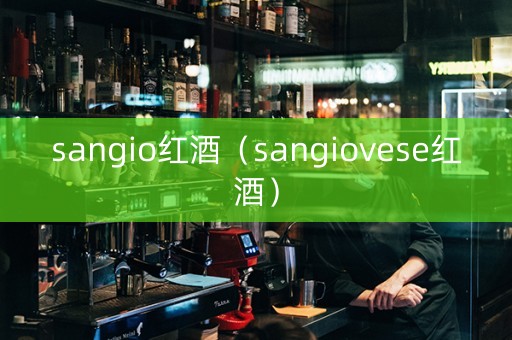 sangio红酒（sangiovese红酒）