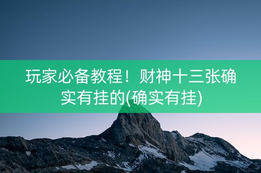 玩家必备教程！财神十三张确实有挂的(确实有挂)