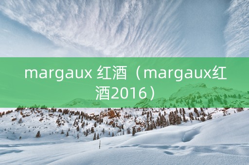 margaux 红酒（margaux红酒2016）