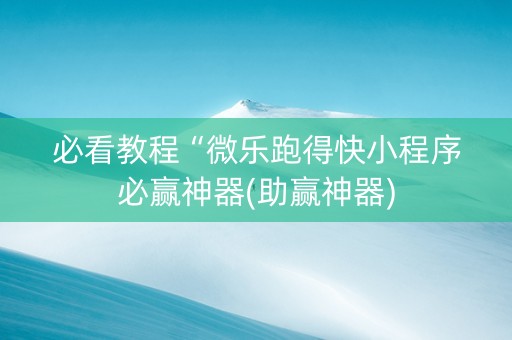 必看教程“微乐跑得快小程序必赢神器(助赢神器)