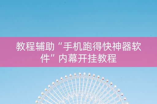 教程辅助“手机跑得快神器软件”内幕开挂教程