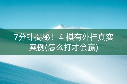 7分钟揭秘！斗棋有外挂真实案例(怎么打才会赢)