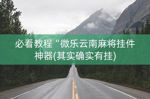 必看教程“微乐云南麻将挂件神器(其实确实有挂)