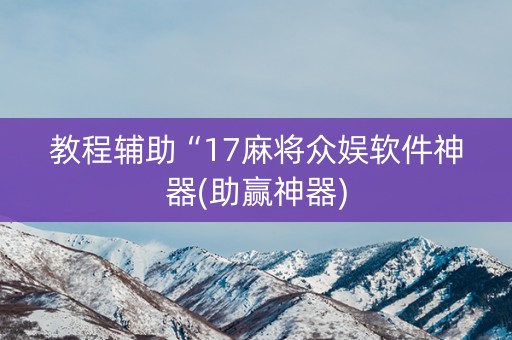 教程辅助“17麻将众娱软件神器(助赢神器)