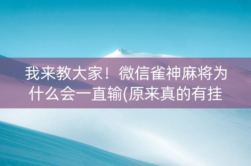 我来教大家！微信雀神麻将为什么会一直输(原来真的有挂呢)