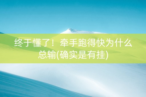 终于懂了！牵手跑得快为什么总输(确实是有挂)