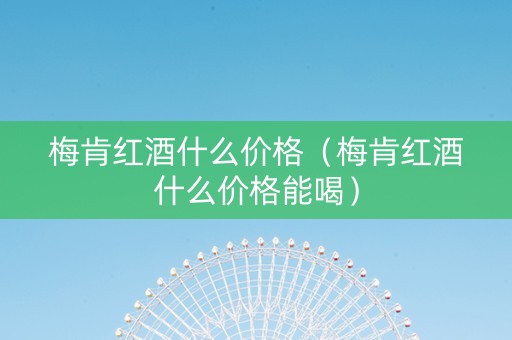 梅肯红酒什么价格（梅肯红酒什么价格能喝）