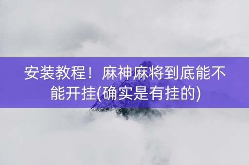 安装教程！麻神麻将到底能不能开挂(确实是有挂的)