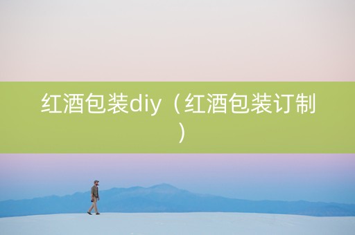 红酒包装diy（红酒包装订制）