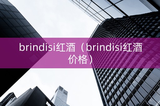 brindisi红酒（brindisi红酒价格）