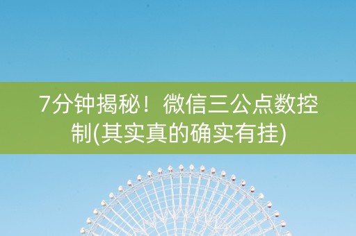 7分钟揭秘！微信三公点数控制(其实真的确实有挂)