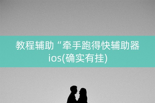 教程辅助“牵手跑得快辅助器ios(确实有挂)