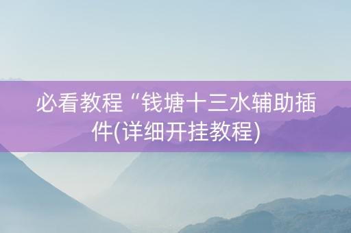 必看教程“钱塘十三水辅助插件(详细开挂教程)