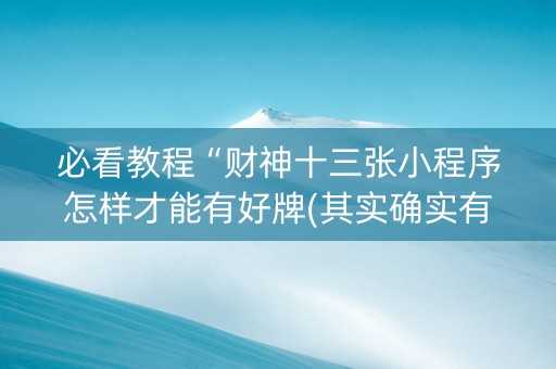 必看教程“财神十三张小程序怎样才能有好牌(其实确实有挂)