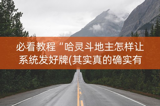 必看教程“哈灵斗地主怎样让系统发好牌(其实真的确实有挂)