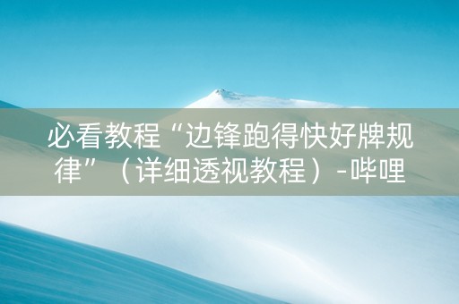 必看教程“边锋跑得快好牌规律”（详细透视教程）-哔哩哔哩