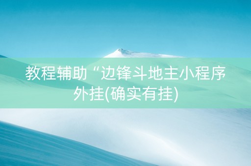 教程辅助“边锋斗地主小程序外挂(确实有挂)