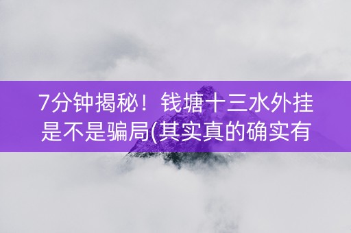 7分钟揭秘！钱塘十三水外挂是不是骗局(其实真的确实有挂)