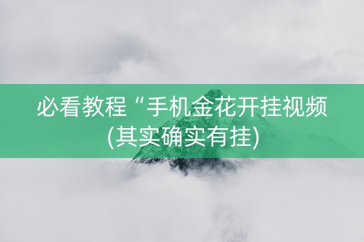 必看教程“手机金花开挂视频(其实确实有挂)