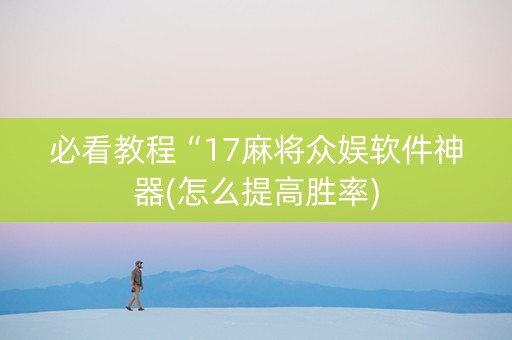 必看教程“17麻将众娱软件神器(怎么提高胜率)