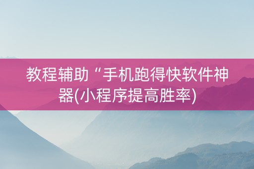 教程辅助“手机跑得快软件神器(小程序提高胜率)