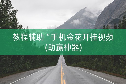 教程辅助“手机金花开挂视频(助赢神器)