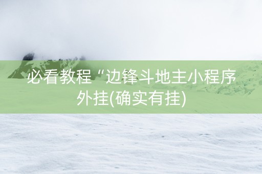 必看教程“边锋斗地主小程序外挂(确实有挂)