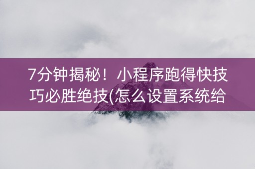 7分钟揭秘！小程序跑得快技巧必胜绝技(怎么设置系统给你好牌)