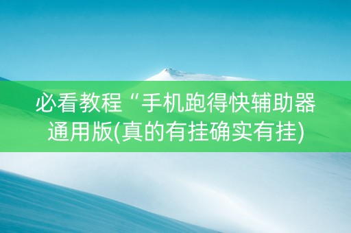 必看教程“手机跑得快辅助器通用版(真的有挂确实有挂)