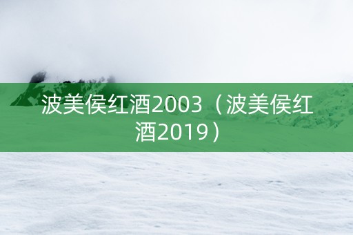 波美侯红酒2003（波美侯红酒2019）