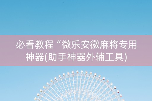 必看教程“微乐安徽麻将专用神器(助手神器外辅工具)