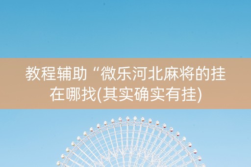 教程辅助“微乐河北麻将的挂在哪找(其实确实有挂)