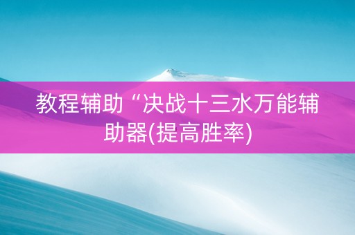 教程辅助“决战十三水万能辅助器(提高胜率)