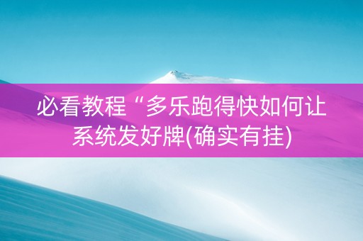 必看教程“多乐跑得快如何让系统发好牌(确实有挂)