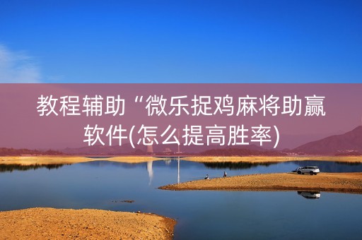 教程辅助“微乐捉鸡麻将助赢软件(怎么提高胜率)