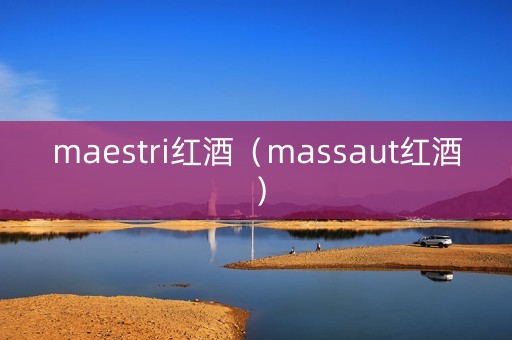 maestri红酒（massaut红酒）