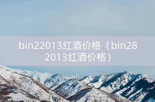 bin22013红酒价格（bin282013红酒价格）