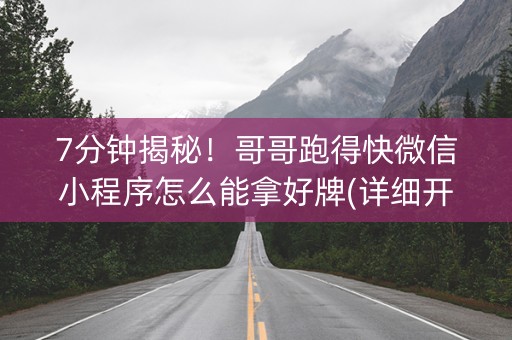 7分钟揭秘！哥哥跑得快微信小程序怎么能拿好牌(详细开挂教程)