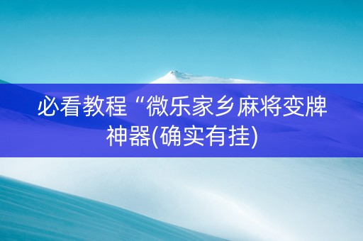 必看教程“微乐家乡麻将变牌神器(确实有挂)