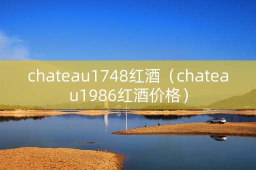 chateau1748红酒（chateau1986红酒价格）