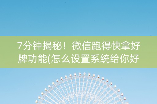 7分钟揭秘！微信跑得快拿好牌功能(怎么设置系统给你好牌)