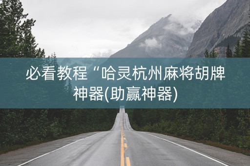 必看教程“哈灵杭州麻将胡牌神器(助赢神器)