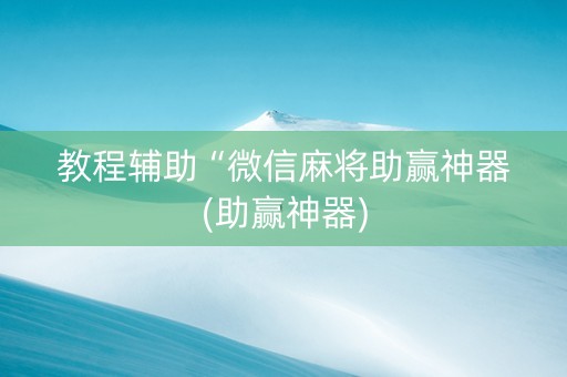 教程辅助“微信麻将助赢神器(助赢神器)