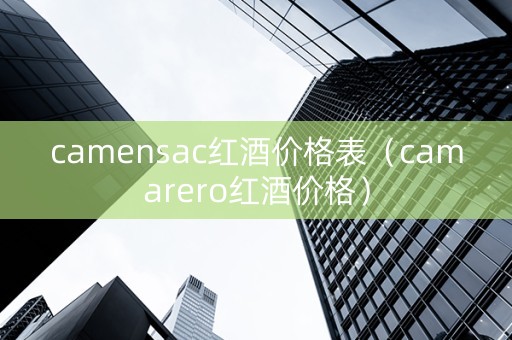 camensac红酒价格表（camarero红酒价格）