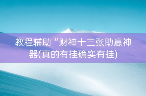 教程辅助“财神十三张助赢神器(真的有挂确实有挂)