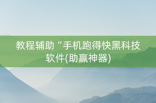 教程辅助“手机跑得快黑科技软件(助赢神器)